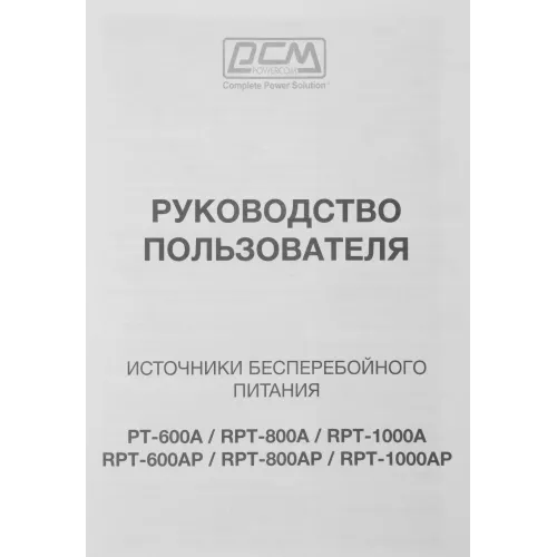 Источник бесперебойного питания Powercom Raptor RPT-800A 480Вт 800ВА черный