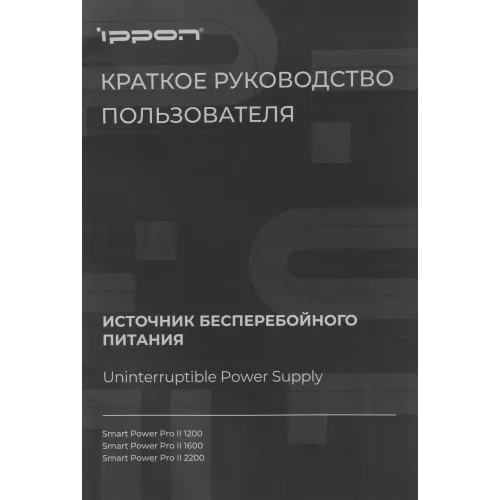 Источник бесперебойного питания Ippon Smart Power Pro II 1200 720Вт 1200ВА черный