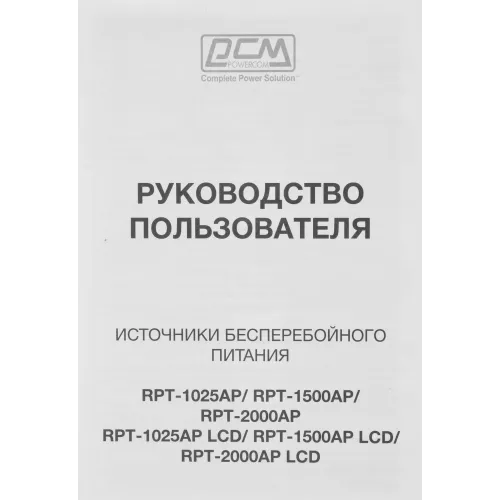 Источник бесперебойного питания Powercom Raptor RPT-1025AP LCD 615Вт 1025ВА черный