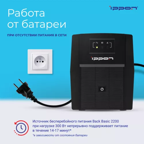 Источник бесперебойного питания Ippon Back Basic 2200 1320Вт 2200ВА черный