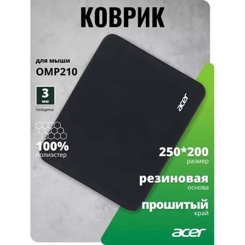 Коврик для мыши Acer OMP210 Мини черный 250x200x3мм (ZL.OTH11.02F)