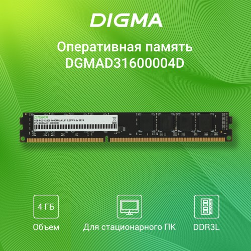 Память DDR3 4GB 1600MHz Digma DGMAD31600004D RTL PC3-12800 CL11 DIMM 240-pin 1.35В dual rank Ret