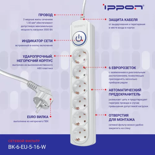 Сетевой фильтр Ippon BK-6-EU-5-16-W 5м (6 розеток) белый (коробка)
