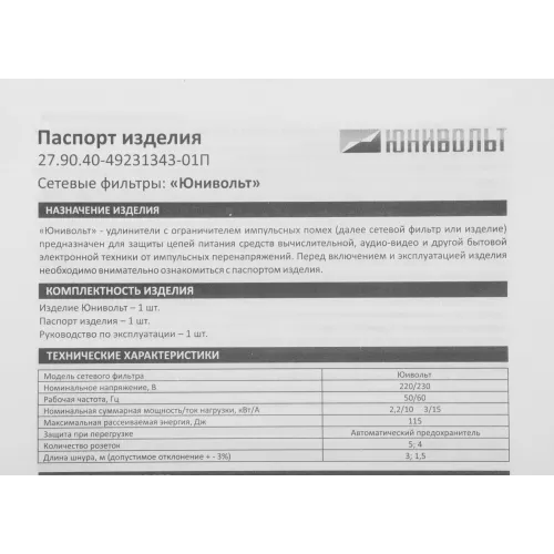 Сетевой фильтр Юнивольт 00-00000390 3м (5 розеток) белый (коробка)