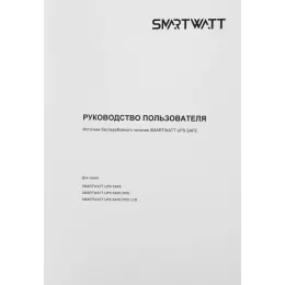 Источник бесперебойного питания Smartwatt Safe Pro LCD 360Вт 600ВА черный