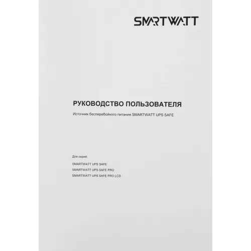 Источник бесперебойного питания Smartwatt Safe Pro LCD 360Вт 600ВА черный