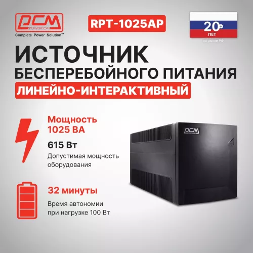 Источник бесперебойного питания Powercom Raptor RPT-1025AP 615Вт 1025ВА черный