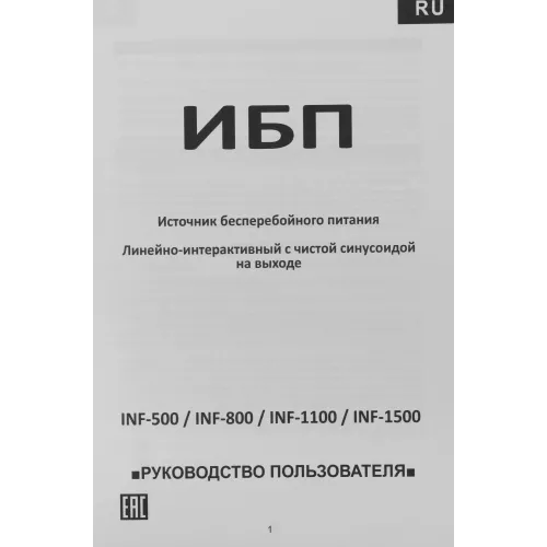 Источник бесперебойного питания Powercom Infinity INF-800 480Вт 800ВА черный без батареи