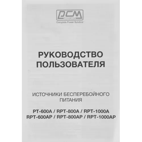Источник бесперебойного питания Powercom Raptor RPT-800AP 480Вт 800ВА черный