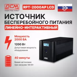 Источник бесперебойного питания Powercom Raptor RPT-2000AP LCD 1200Вт 2000ВА черный