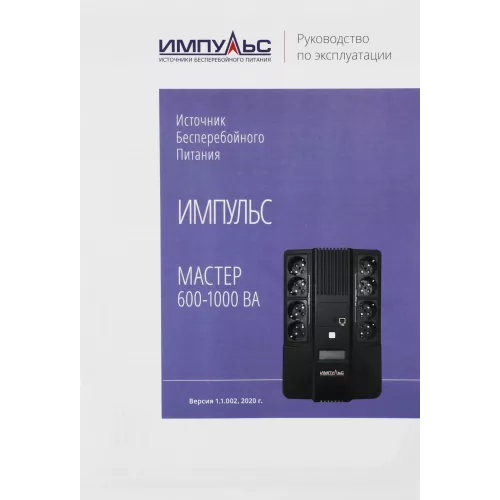 Источник бесперебойного питания Импульс Мастер 800 480Вт 800ВА черный