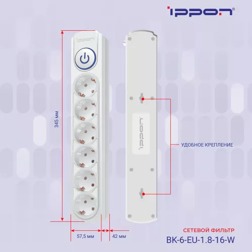 Сетевой фильтр Ippon BK-6-EU-1.8-16-W 1.8м (6 розеток) белый (коробка)