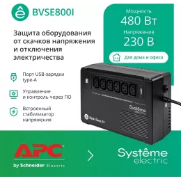 Источник бесперебойного питания Systeme Electriс BV BVSE800I 480Вт 800ВА черный