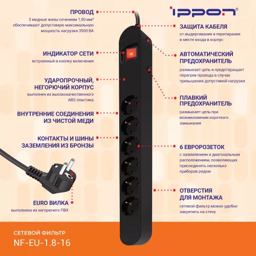 Сетевой фильтр Ippon NF-EU-1.8-16 1.8м (6 розеток) черный (коробка)