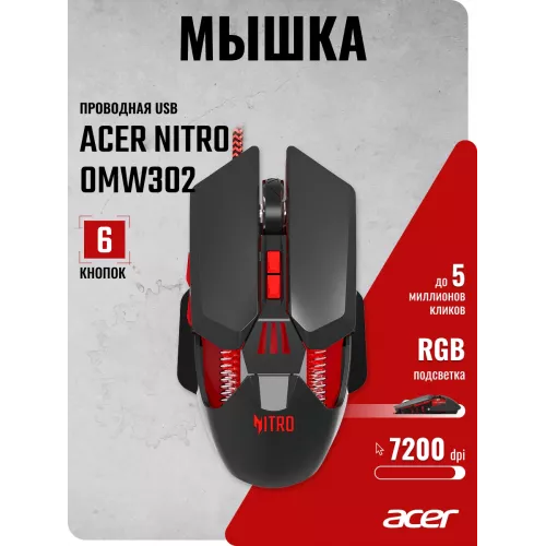 Мышь Acer Nitro OMW302 черный оптическая 7200dpi USB 7but (ZL.MCECC.025)