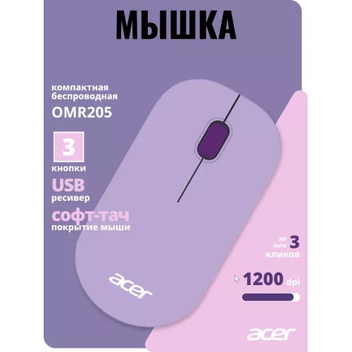 Мышь Acer OMR205 фиолетовый оптическая 1200dpi беспров. USB для ноутбука 3but (ZL.MCEEE.02K)