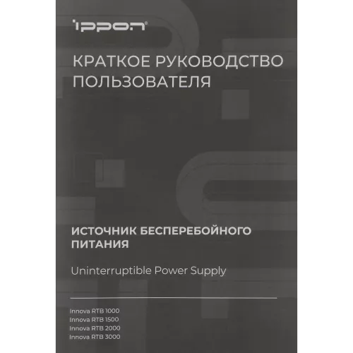 Источник бесперебойного питания Ippon Innova RTB 1000 900Вт 1000ВА черный