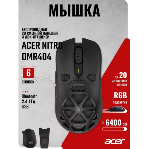 Мышь Acer Nitro OMR404 черный оптическая 6400dpi беспров. BT/Radio USB 6but (ZL.MCEEE.02T)
