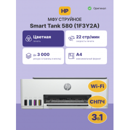 МФУ струйный HP Smart Tank 580 (1F3Y2A) A4 WiFi серый