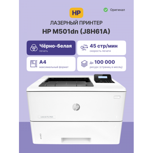 Принтер лазерный HP LaserJet Pro M501dn (J8H61A) A4 Duplex белый