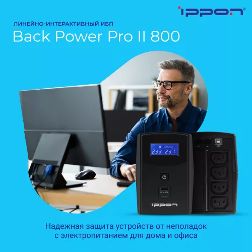 Источник бесперебойного питания Ippon Back Power Pro II 800 480Вт 800ВА черный