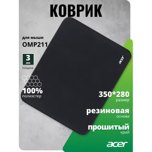 Коврик для мыши Acer OMP211 Средний черный 350x280x3мм (ZL.OTH11.02G)