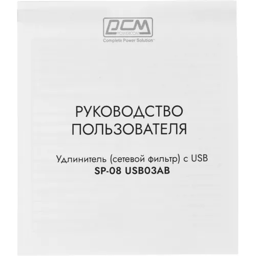 Сетевой фильтр Powercom SP-08 USB03AB 1.8м 1.8м (8 розеток) черный (коробка)