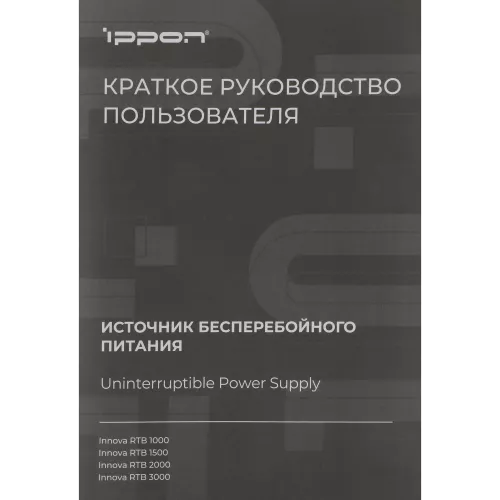Источник бесперебойного питания Ippon Innova RTB 1500 1350Вт 1500ВА черный