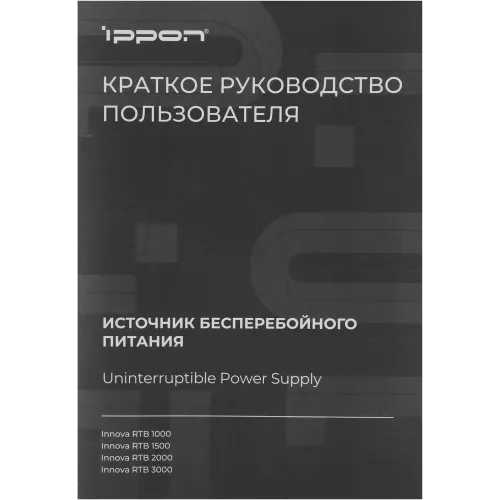 Источник бесперебойного питания Ippon Innova RTB 2000 1800Вт 2000ВА черный