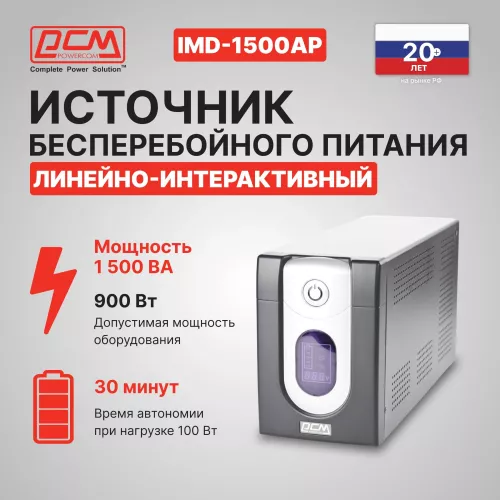 Источник бесперебойного питания Powercom Imperial IMD-1500AP 900Вт 1500ВА черный
