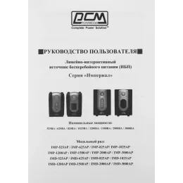 Источник бесперебойного питания Powercom Imperial IMD-1500AP 900Вт 1500ВА черный