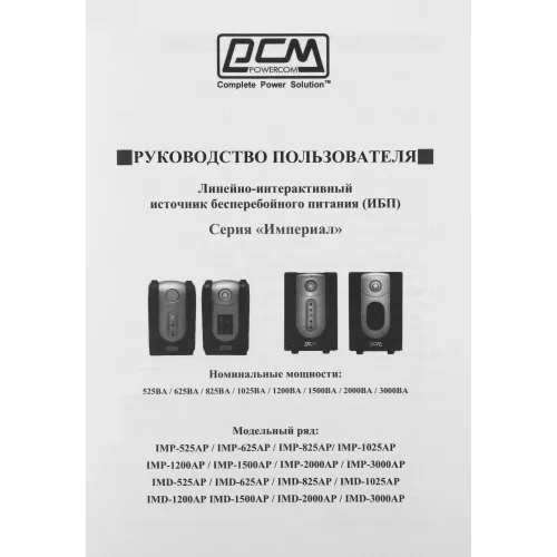 Источник бесперебойного питания Powercom Imperial IMD-1500AP 900Вт 1500ВА черный