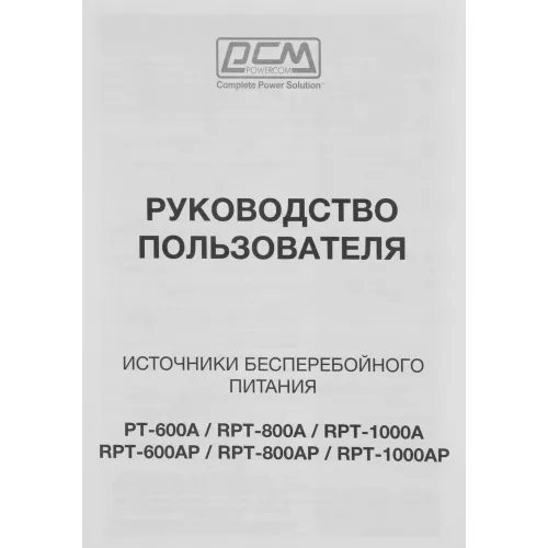 Источник бесперебойного питания Powercom Raptor RPT-1000AP 600Вт 1000ВА черный