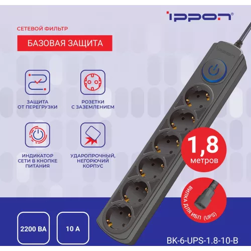 Сетевой фильтр Ippon BK-6-UPS-1.8-10-B 1.8м (6 розеток) черный (коробка)