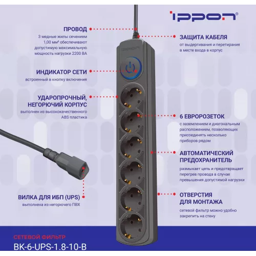 Сетевой фильтр Ippon BK-6-UPS-1.8-10-B 1.8м (6 розеток) черный (коробка)