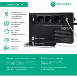 Источник бесперебойного питания Systeme Electriс BV BVSE400RS 240Вт 400ВА черный
