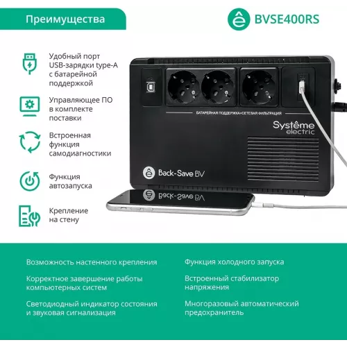 Источник бесперебойного питания Systeme Electriс BV BVSE400RS 240Вт 400ВА черный