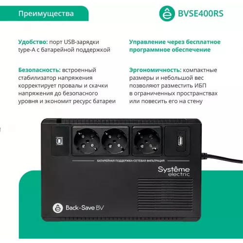 Источник бесперебойного питания Systeme Electriс BV BVSE400RS 240Вт 400ВА черный