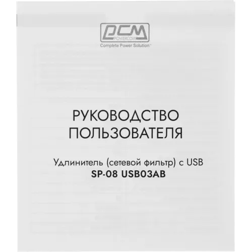 Сетевой фильтр Powercom SP-08 USB03AB 3,0М 3м (8 розеток) черный (коробка)