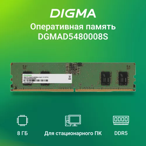 Память DDR5 8Gb 4800MHz Digma DGMAD5480008S RTL PC5-38400 CL40 DIMM 288-pin 1.1В single rank Ret