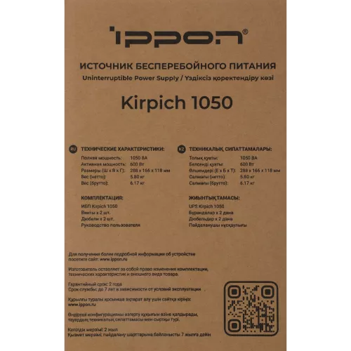Источник бесперебойного питания Ippon Kirpich 1050 600Вт 1050ВА черный