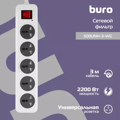 Сетевой фильтр Buro 500UNH-3-WG 3м (5 розеток) белый/серый (коробка)