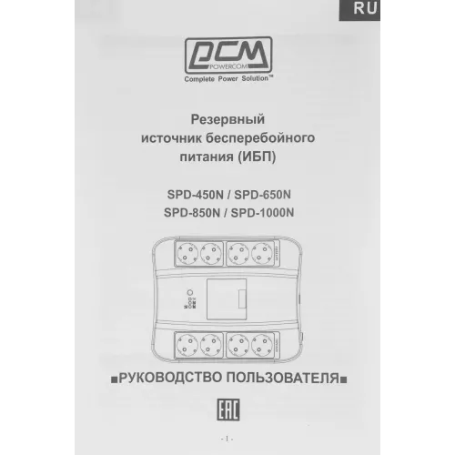Источник бесперебойного питания Powercom Spider SPD-450N 270Вт 450ВА черный