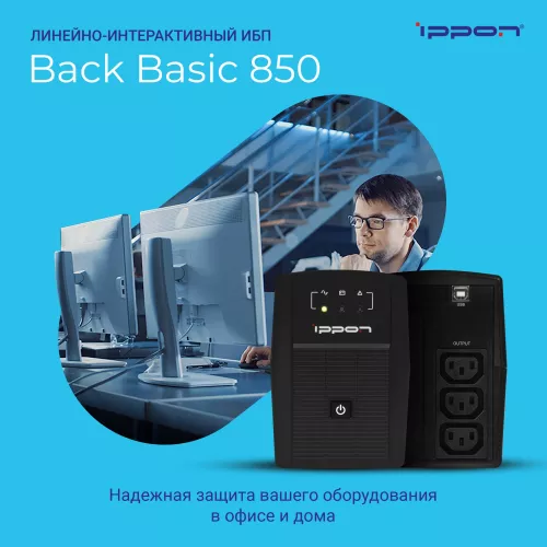 Источник бесперебойного питания Ippon Back Basic 850 480Вт 850ВА черный