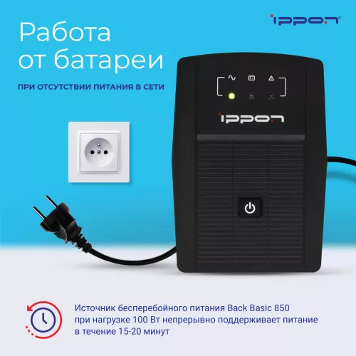 Источник бесперебойного питания Ippon Back Basic 850 480Вт 850ВА черный
