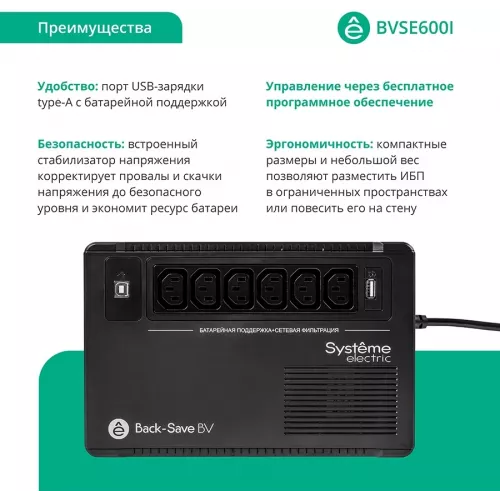Источник бесперебойного питания Systeme Electriс BV BVSE600I 360Вт 600ВА черный