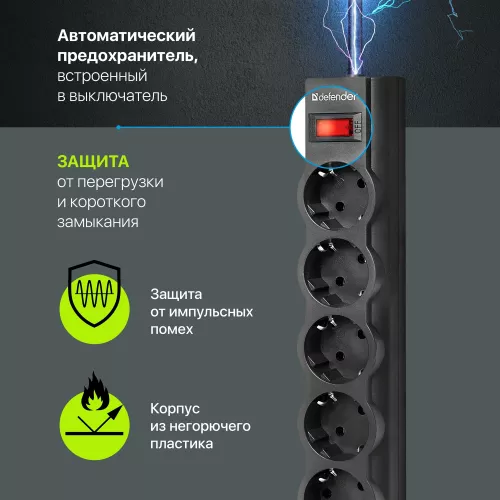 Сетевой фильтр Defender ES largo 5м (5 розеток) черный (коробка)