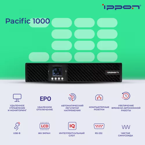 Источник бесперебойного питания Ippon Pacific 1000 900Вт 1000ВА черный