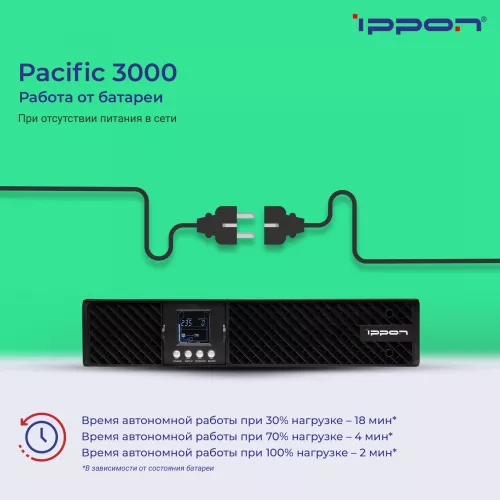 Источник бесперебойного питания Ippon Pacific 3000 2700Вт 3000ВА черный