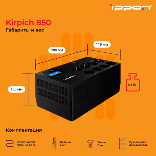 Источник бесперебойного питания Ippon Kirpich 850 480Вт 850ВА черный